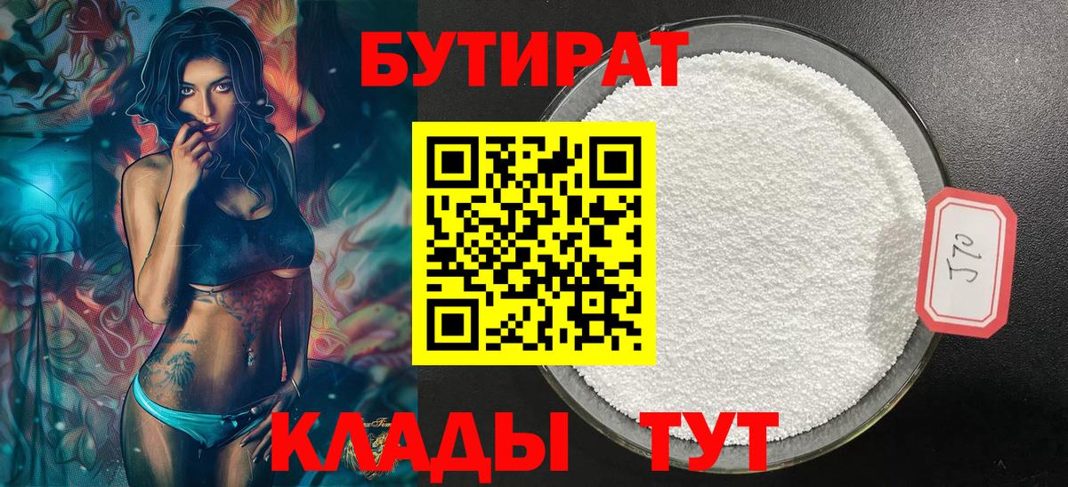 БУТИРАТ  Вход с VPN  Павлово  БУТИРАТ бутандиол 